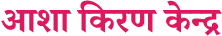 आशा किरण केन्द्र